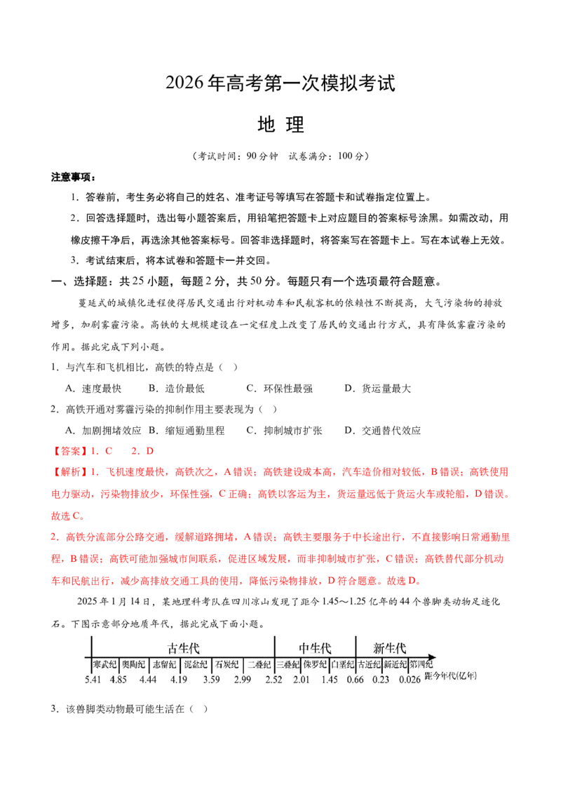 《地理一模提分卷02（浙江专用）（全解全析）_地理_2026年-地理高考专项复习_2026年高考第一二三次模拟考试地理-G181_高考地理第一次模拟卷23套_2026版_地理一模提分卷02（浙江专用）》第1页预览