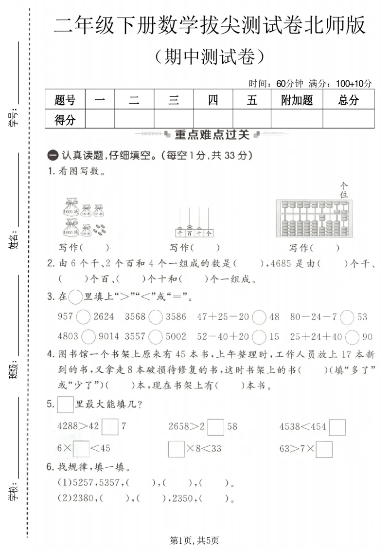 《二年级数学下册北师版期中检测卷_2026春《小学期中试卷合集》1-6年级下册_1-6年级数学下册北师版期中检测卷_二年级数学下册北师版期中检测卷》第1页预览