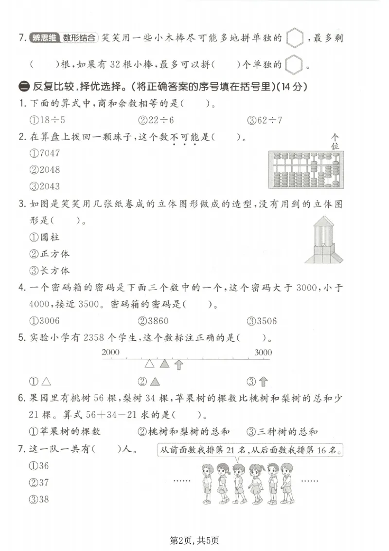 《二年级数学下册北师版期中检测卷_2026春《小学期中试卷合集》1-6年级下册_1-6年级数学下册北师版期中检测卷_二年级数学下册北师版期中检测卷》第2页预览
