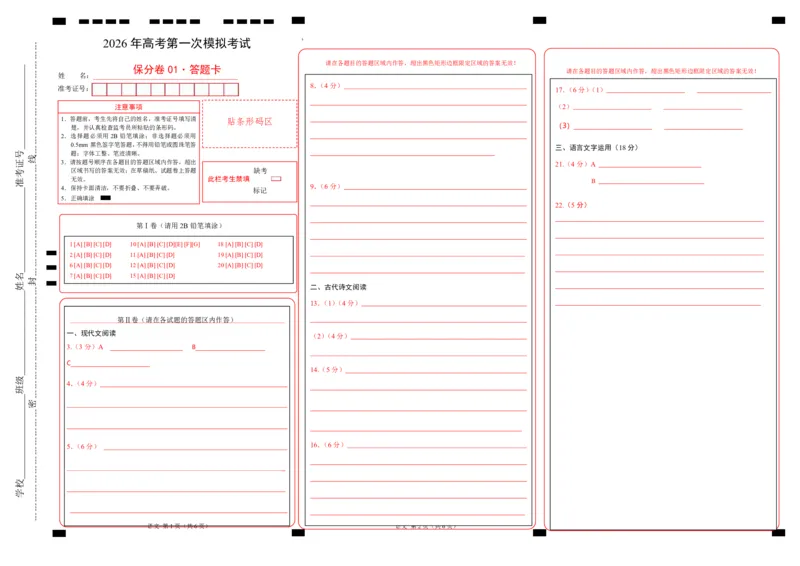 《语文一模保分卷01（全国一卷通用）（答题卡）_专项复习_2026年-语文专项复习_2026年高考第一二三次模拟考试语文-G181_高考语文第一次模拟卷18套_2026版_语文一模保分卷01（全国一卷通用）》第1页预览