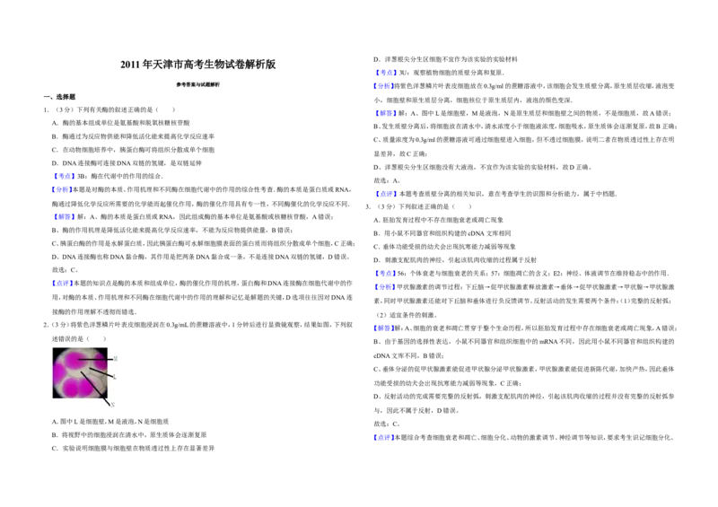 《2011年天津市高考生物试卷解析版(1)_高考一二三轮复习_生物_2027年高考生物专项_2008年-2026年生物高考真题-G427_2008-2020年高考_地方卷_天津高考生物07-21_A3word版》第1页预览