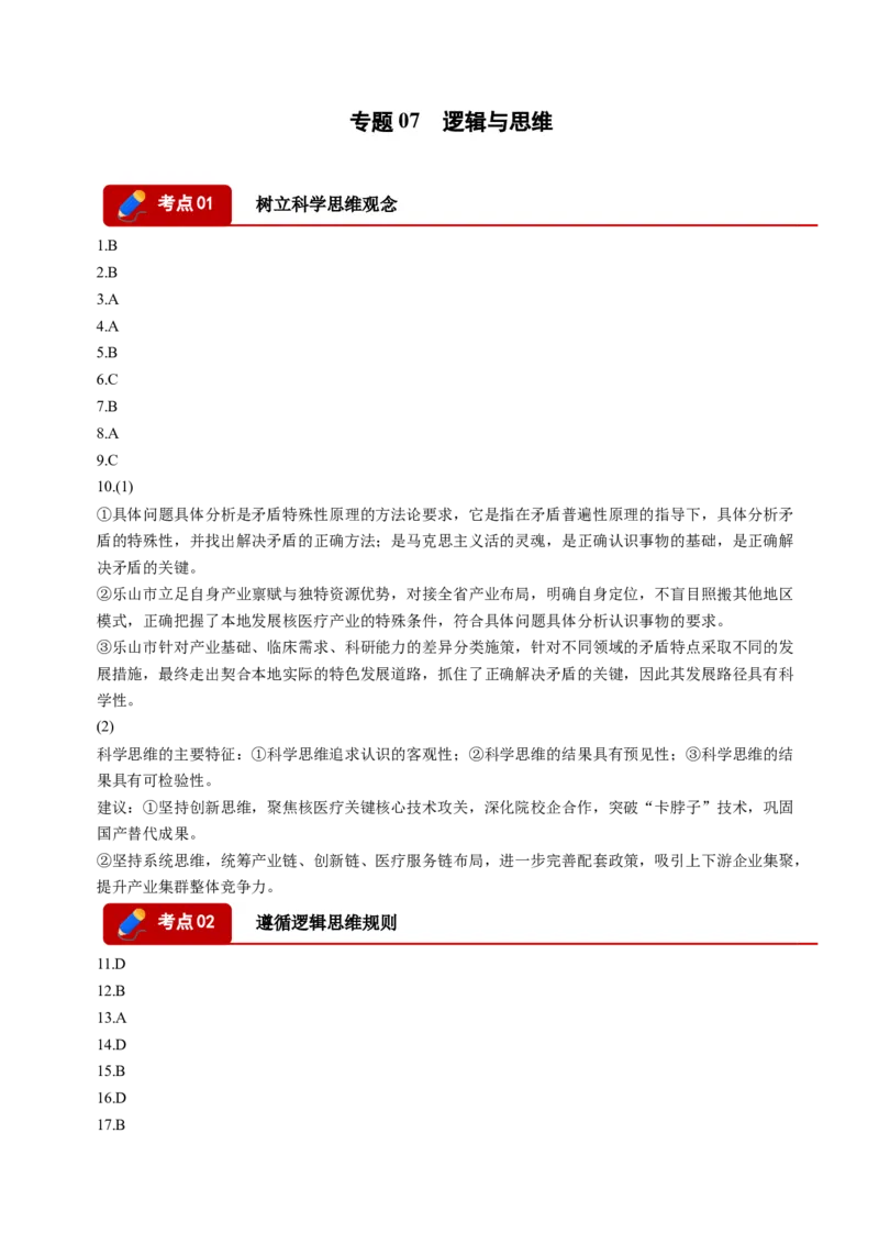 《专题07逻辑与思维（精选高频考题68题）（四川专用）（答案版）(1)_zheng治_2027年高考政治专项复习_2026年高考政治二模试题分类汇编（四川专用）-G282_2026版》第1页预览
