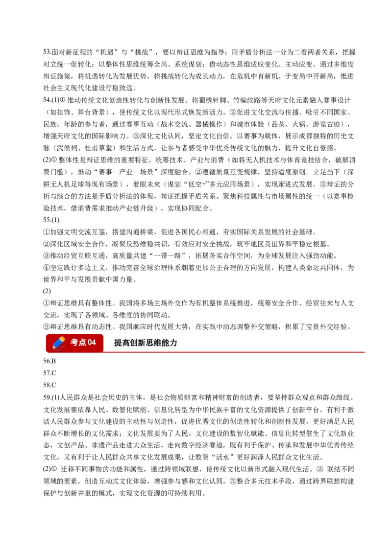 《专题07逻辑与思维（精选高频考题68题）（四川专用）（答案版）(1)_zheng治_2027年高考政治专项复习_2026年高考政治二模试题分类汇编（四川专用）-G282_2026版》第4页预览