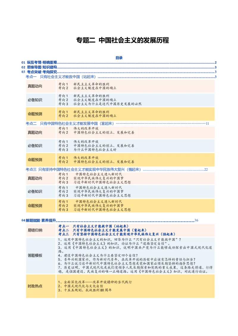 《专题二中国社会主义的发展历程（复习讲义）（教师版）_zheng治_2026年-政治高考二轮复习_2026年高考政治二轮复习讲义+练习（黑吉辽蒙专用）-G445_2026版》第1页预览