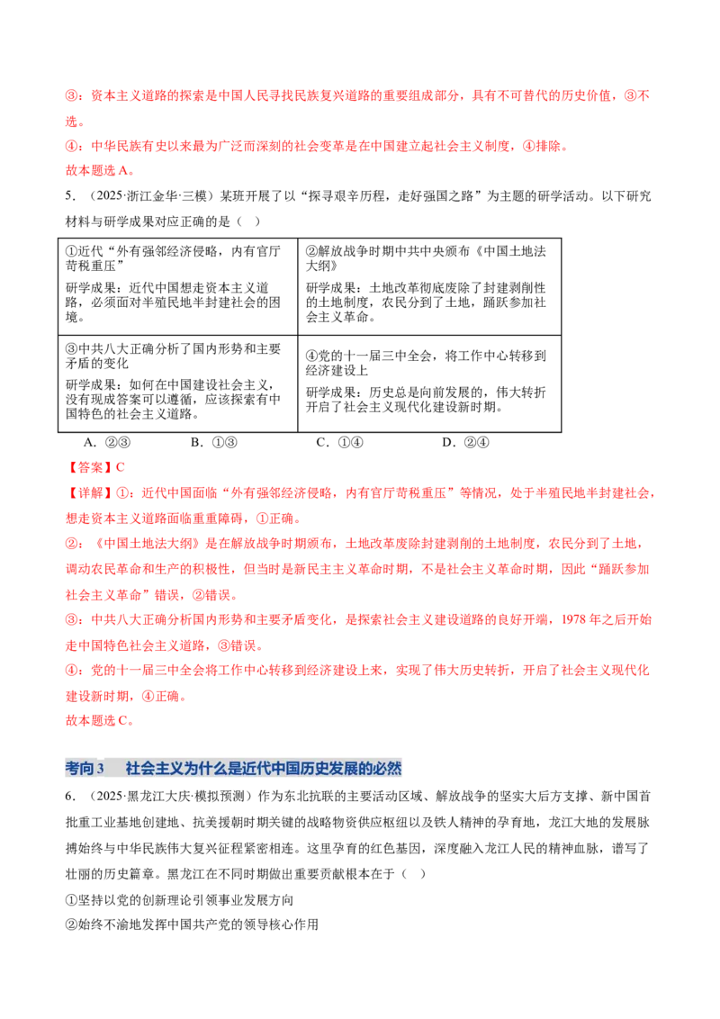 《专题二中国社会主义的发展历程（复习讲义）（教师版）_zheng治_2026年-政治高考二轮复习_2026年高考政治二轮复习讲义+练习（黑吉辽蒙专用）-G445_2026版》第10页预览