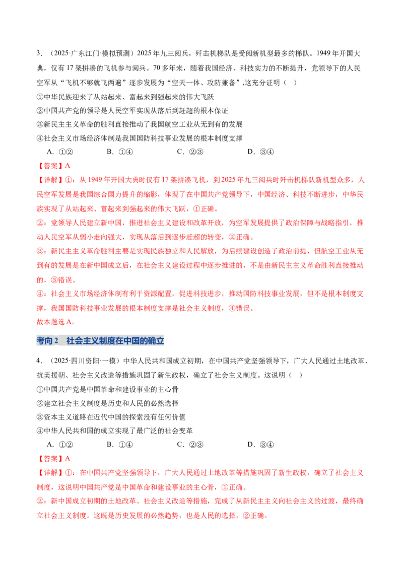 《专题二中国社会主义的发展历程（复习讲义）（教师版）_zheng治_2026年-政治高考二轮复习_2026年高考政治二轮复习讲义+练习（黑吉辽蒙专用）-G445_2026版》第9页预览