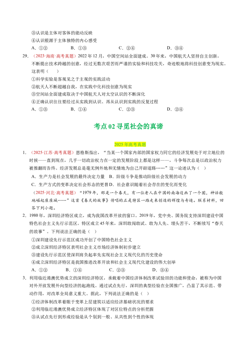 《专题08认识社会与价值选择（全国通用）（学生版）_zheng治_2026年-政治高考专项复习_三年（2023-2025）高考政治真题分类汇编（全国通用）-C430》第10页预览