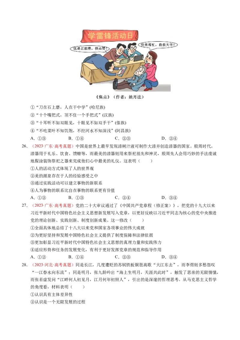 《专题08认识社会与价值选择（全国通用）（学生版）_zheng治_2026年-政治高考专项复习_三年（2023-2025）高考政治真题分类汇编（全国通用）-C430》第9页预览