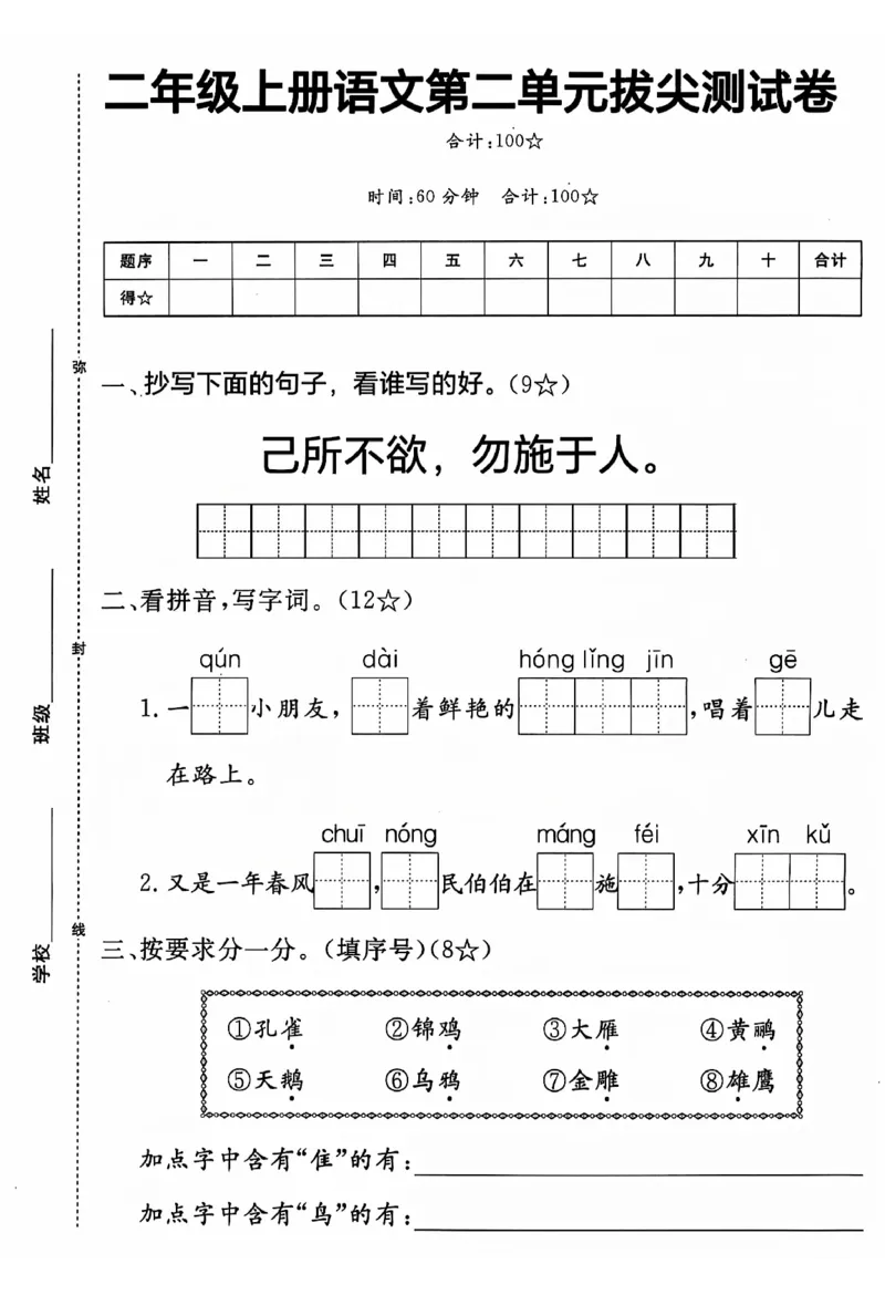 《二上语文第二单元拔测试卷(1)_2年级上册同步教辅_2上-语文_二上语文-期中+期末试卷_二上语文-单元卷》第1页预览