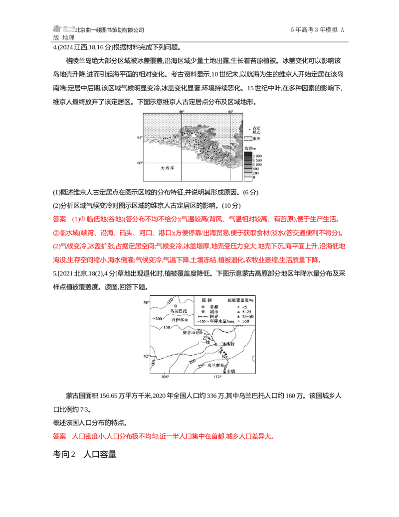 《1_第七章　人口与地理环境_2026版教学资源包_202653高考总复习A版_山东版_2026版.山东版.选考总复习.地理.5·3A版_第七章人口与地理环境_5_习题WORD》第2页预览