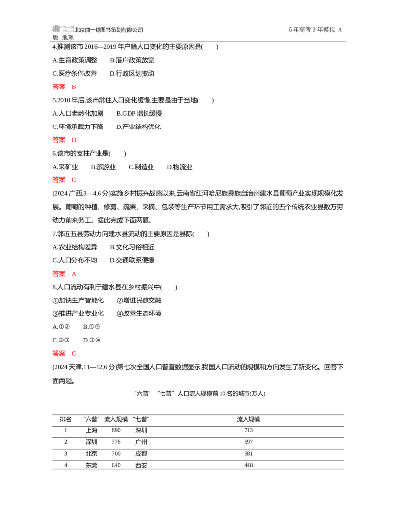 《1_第七章　人口与地理环境_2026版教学资源包_202653高考总复习A版_山东版_2026版.山东版.选考总复习.地理.5·3A版_第七章人口与地理环境_5_习题WORD》第8页预览