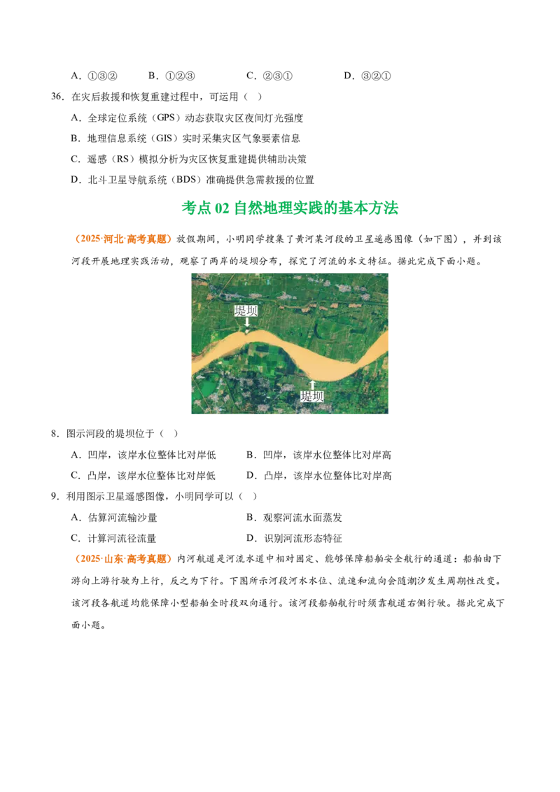《专题07自然灾害与地理信息技术（全国通用）（学生版）_地理_2026年-地理高考专项复习_三年（2023-2025）高考地理真题分类汇编（全国通用）-C430》第5页预览
