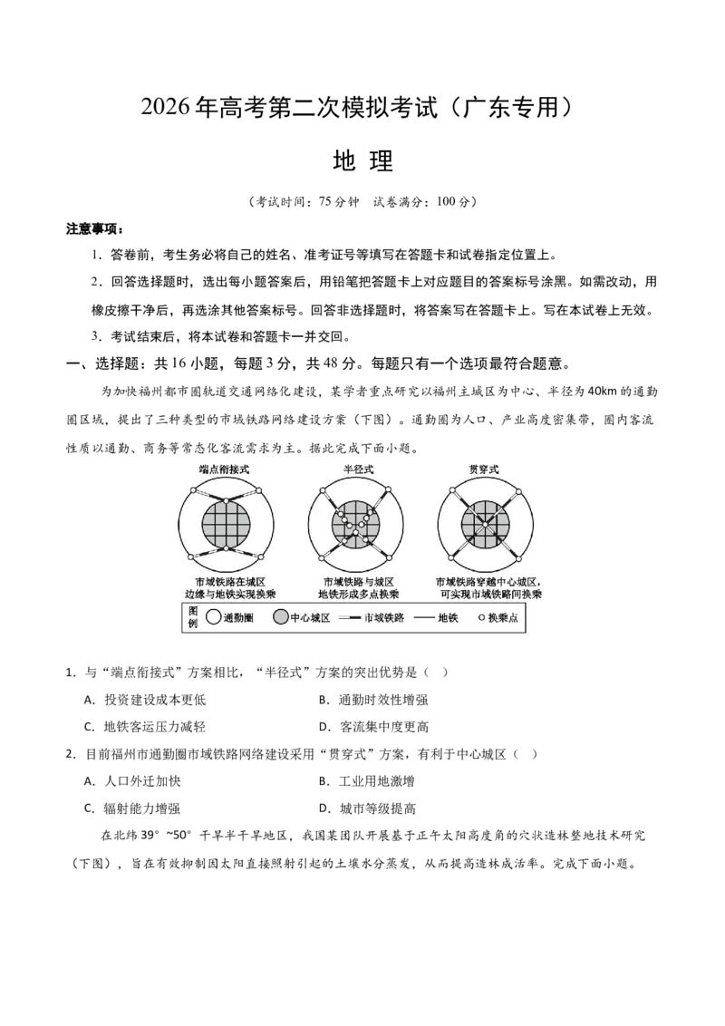 《地理二模模拟卷01（广东专用）（考试版）_地理_2026年-地理高考专项复习_2026年高考第一二三次模拟考试地理-G181_高考地理第二次模拟卷16套_2026版_地理二模模拟卷01（广东专用）》第1页预览