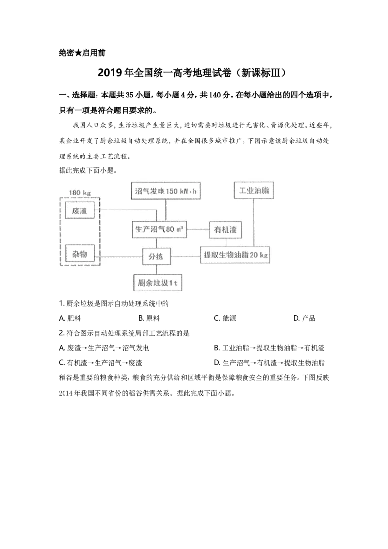 《2019年全国统一高考地理试卷（新课标ⅲ）（原卷版）(1)_地理_2027年高考地理专项复习_2008年-2026年地理高考真题-G427_2008-2020年高考_全国卷_全国统一高考地理（新课标ⅲ）16-21_A4word版》第1页预览
