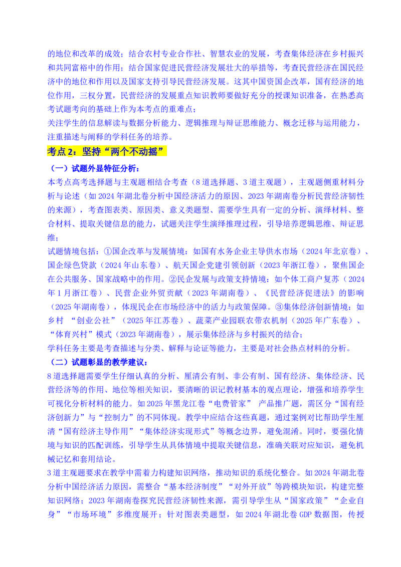 《专题05生产资料所有制（我国的生产资料所有制——公有制为主体多种所有制经济共同发展、坚持“两个毫不动摇”）（全国通用）（解析版）_zheng治_2026年-政治高考专项复习》第4页预览