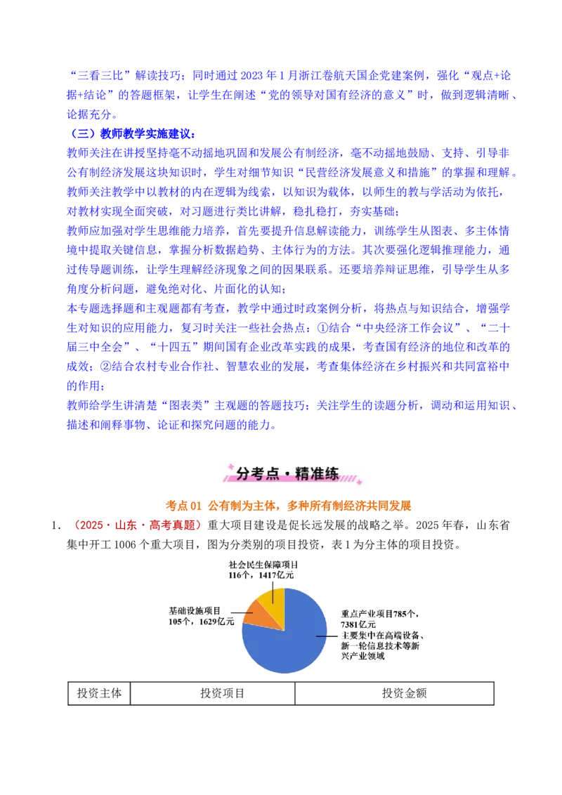 《专题05生产资料所有制（我国的生产资料所有制——公有制为主体多种所有制经济共同发展、坚持“两个毫不动摇”）（全国通用）（解析版）_zheng治_2026年-政治高考专项复习》第5页预览