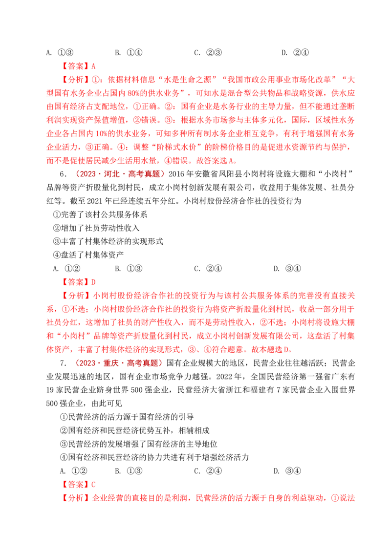 《专题05生产资料所有制（我国的生产资料所有制——公有制为主体多种所有制经济共同发展、坚持“两个毫不动摇”）（全国通用）（解析版）_zheng治_2026年-政治高考专项复习》第8页预览