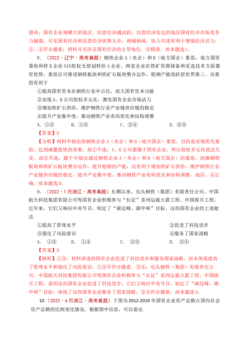 《专题05生产资料所有制（我国的生产资料所有制——公有制为主体多种所有制经济共同发展、坚持“两个毫不动摇”）（全国通用）（解析版）_zheng治_2026年-政治高考专项复习》第9页预览