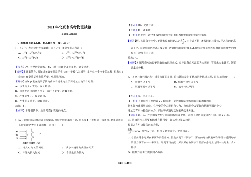 《2011年北京市高考物理试卷（含解析版）_高考一二三轮复习_物理_2027年高考物理专项更新中_2008年-2026年物理高考真题-G427_2008-2020年高考_地方卷_北京高考物理08-21_A3word版》第4页预览