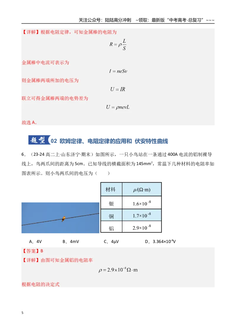 《第39讲电路的基本概念及规律（专项训练）（湖南专用）（教师版）_04-物理-高考总复习_一轮复习_2026年-物理高考一轮复习_2026年高考物理一轮课件+讲义+练习（湖南专用）-G331》第5页预览