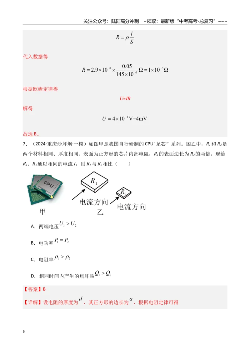 《第39讲电路的基本概念及规律（专项训练）（湖南专用）（教师版）_04-物理-高考总复习_一轮复习_2026年-物理高考一轮复习_2026年高考物理一轮课件+讲义+练习（湖南专用）-G331》第6页预览