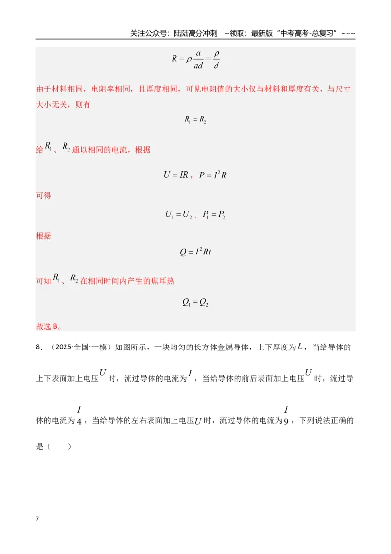 《第39讲电路的基本概念及规律（专项训练）（湖南专用）（教师版）_04-物理-高考总复习_一轮复习_2026年-物理高考一轮复习_2026年高考物理一轮课件+讲义+练习（湖南专用）-G331》第7页预览