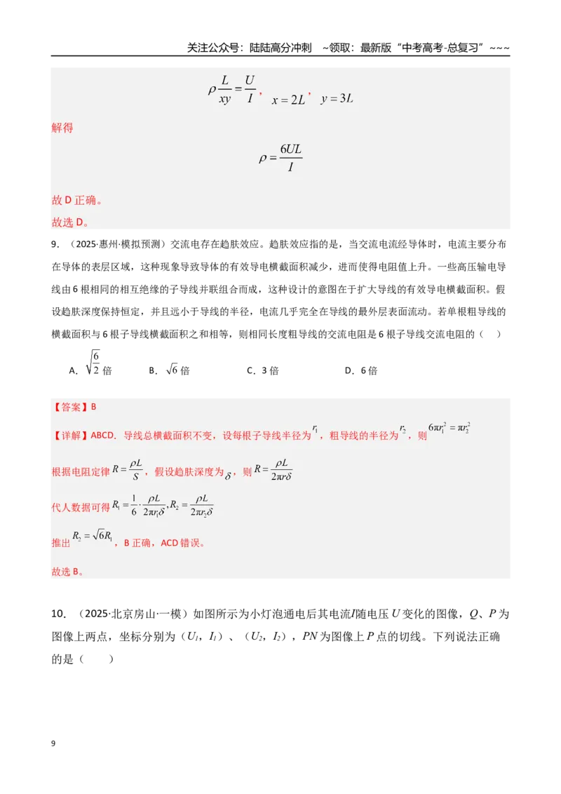 《第39讲电路的基本概念及规律（专项训练）（湖南专用）（教师版）_04-物理-高考总复习_一轮复习_2026年-物理高考一轮复习_2026年高考物理一轮课件+讲义+练习（湖南专用）-G331》第9页预览