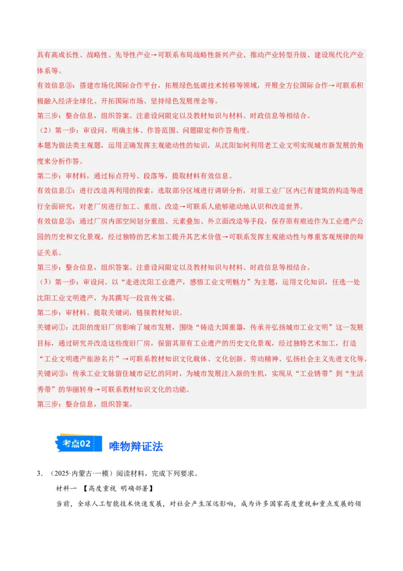 《专题04哲学与文化（教师版）（精选高频主观题16题）-（黑龙江、吉林辽宁内蒙古专用）_zheng治_2026年-政治高考专项复习_2025年高考政治一模试题分类汇编（黑吉辽蒙专用）》第6页预览