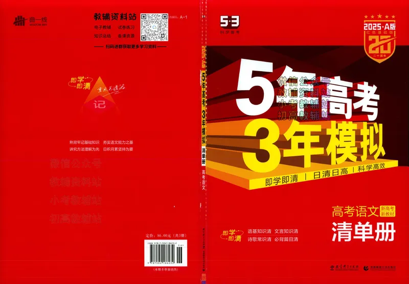 《2025A版5年高考3年模拟高考语文清单册_2025A版53高考总复习学生用书》第1页预览