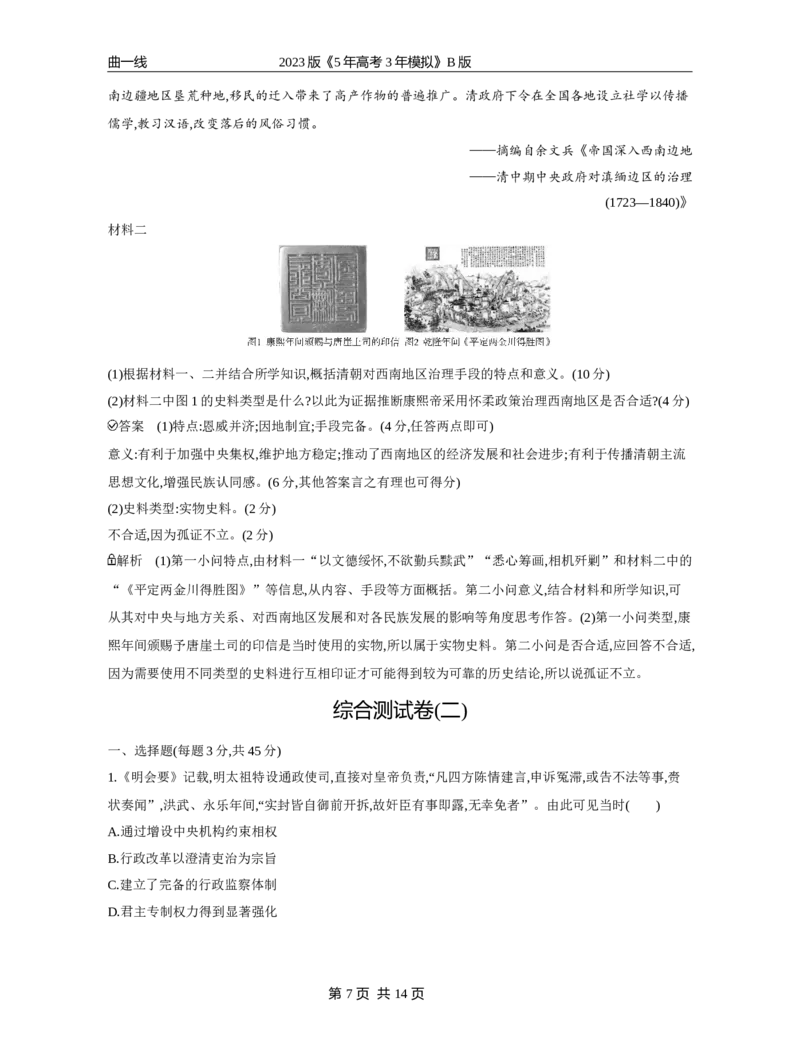 《1_第五单元专题资料包（word版）_2023版教学资源包_2023版新高考新教材版选考总复习历史5·3B版_5_第五单元明清中国版图的奠定与面临的挑战_4_第五单元专题资料包（word版）_1_专题资料包》第7页预览