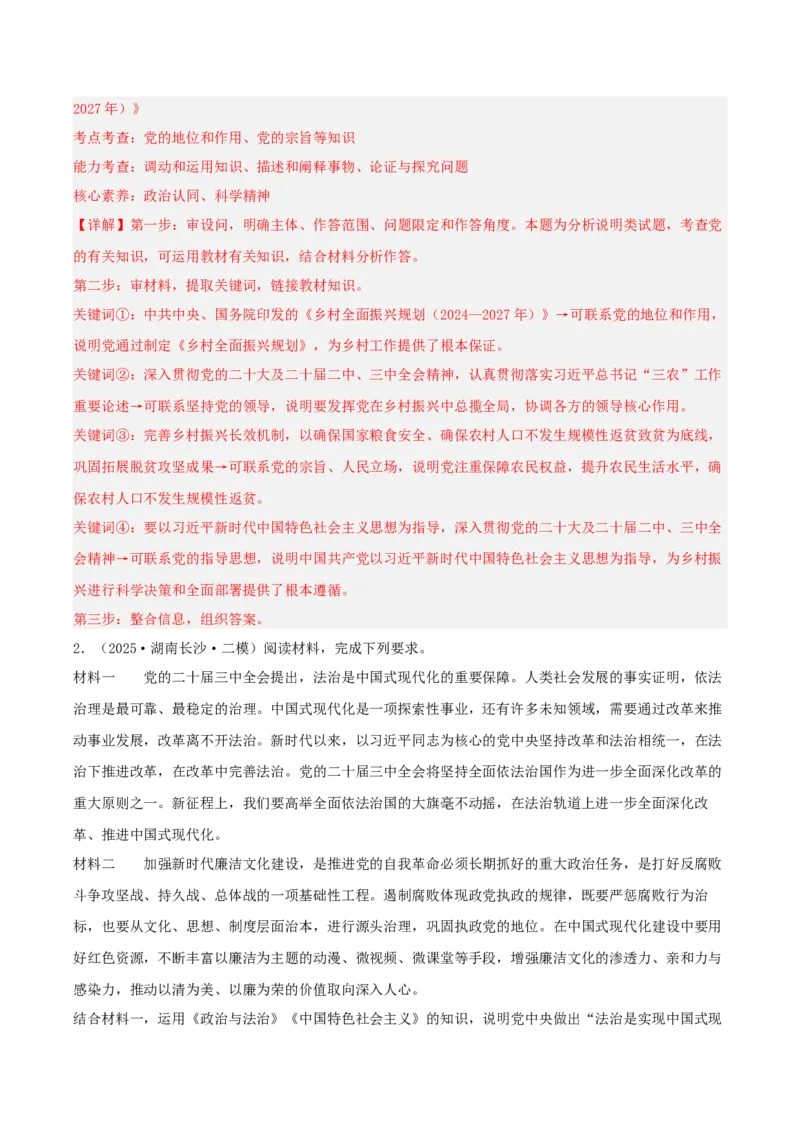 《专题03政治与法治（教师版）（精选高频主观题12题）-（湖南专用）_zheng治_2026年-政治高考专项复习_2025年高考政治二模试题分类汇编（湖南专用）》第2页预览