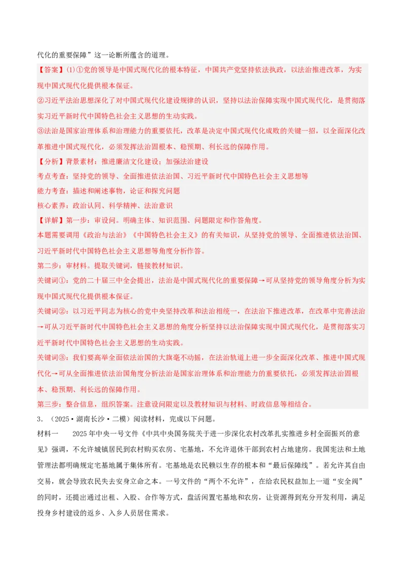 《专题03政治与法治（教师版）（精选高频主观题12题）-（湖南专用）_zheng治_2026年-政治高考专项复习_2025年高考政治二模试题分类汇编（湖南专用）》第3页预览