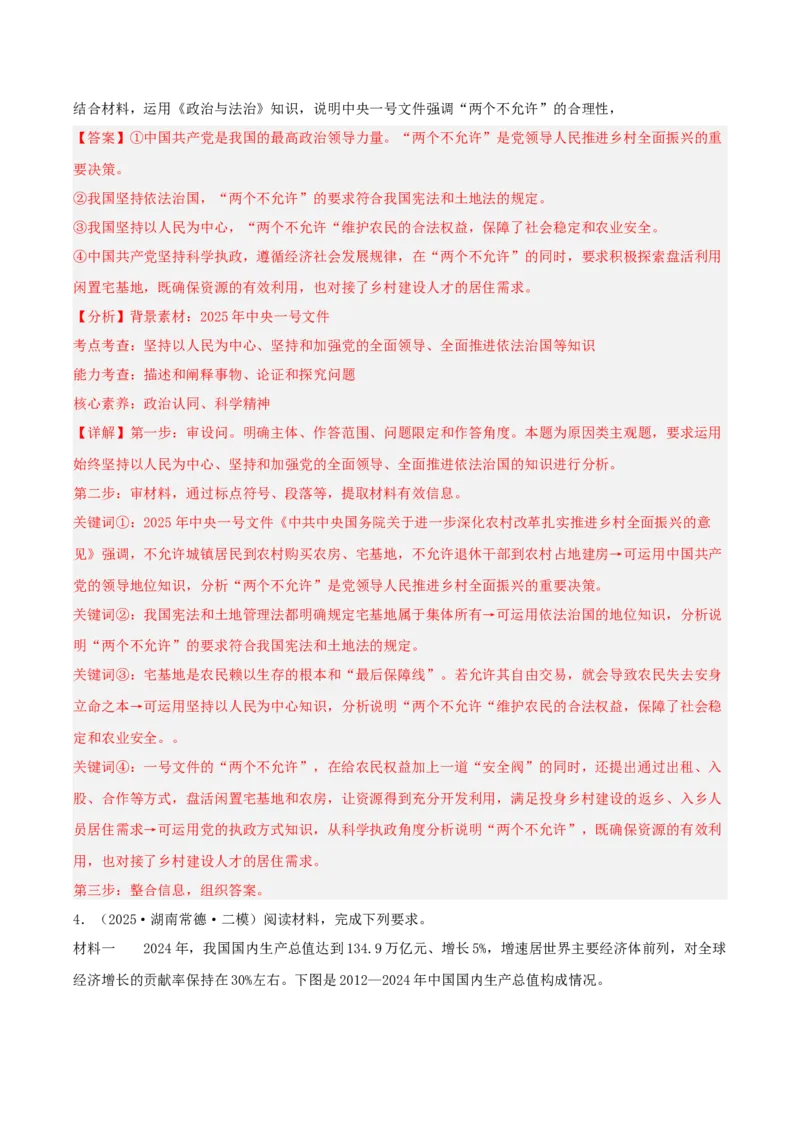 《专题03政治与法治（教师版）（精选高频主观题12题）-（湖南专用）_zheng治_2026年-政治高考专项复习_2025年高考政治二模试题分类汇编（湖南专用）》第4页预览