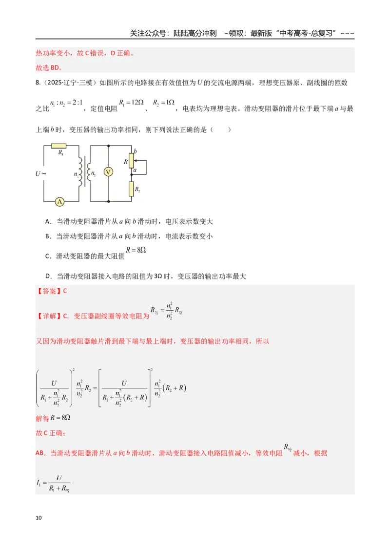 《第59讲变压器电能的输送（专项训练）（湖南专用）（教师版）_04-物理-高考总复习_一轮复习_2026年-物理高考一轮复习_2026年高考物理一轮课件+讲义+练习（湖南专用）-G331》第10页预览