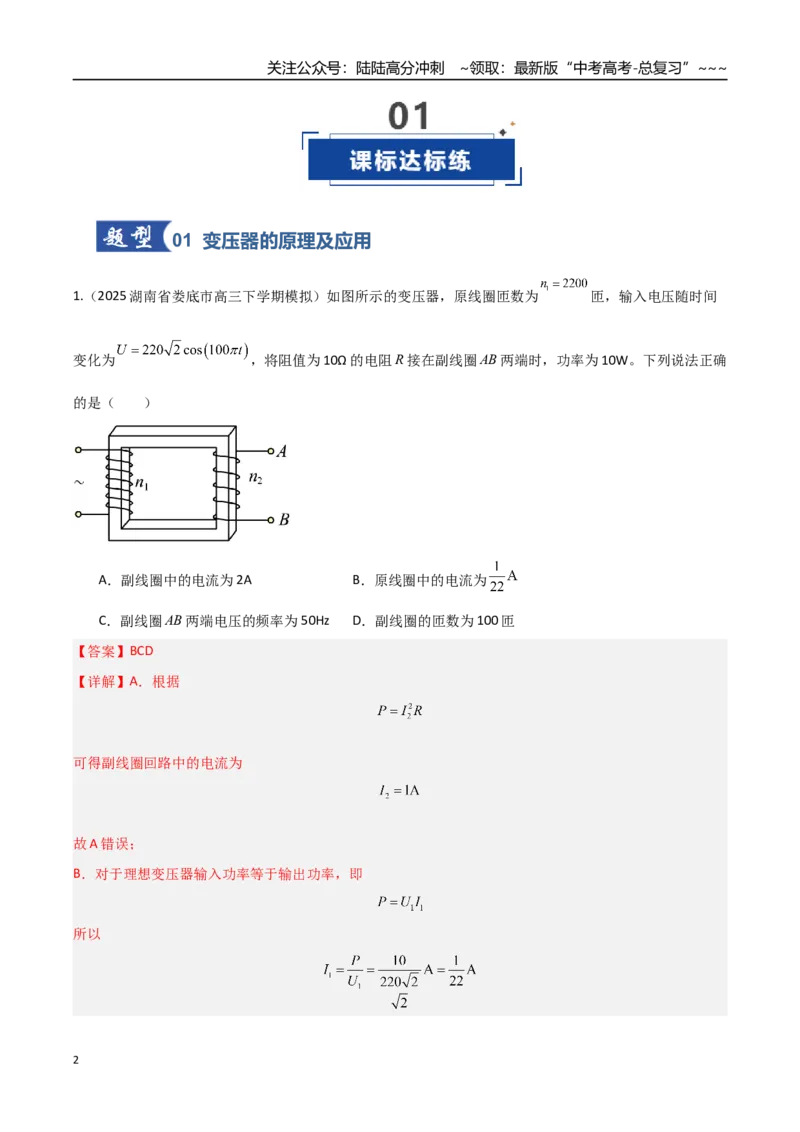 《第59讲变压器电能的输送（专项训练）（湖南专用）（教师版）_04-物理-高考总复习_一轮复习_2026年-物理高考一轮复习_2026年高考物理一轮课件+讲义+练习（湖南专用）-G331》第2页预览