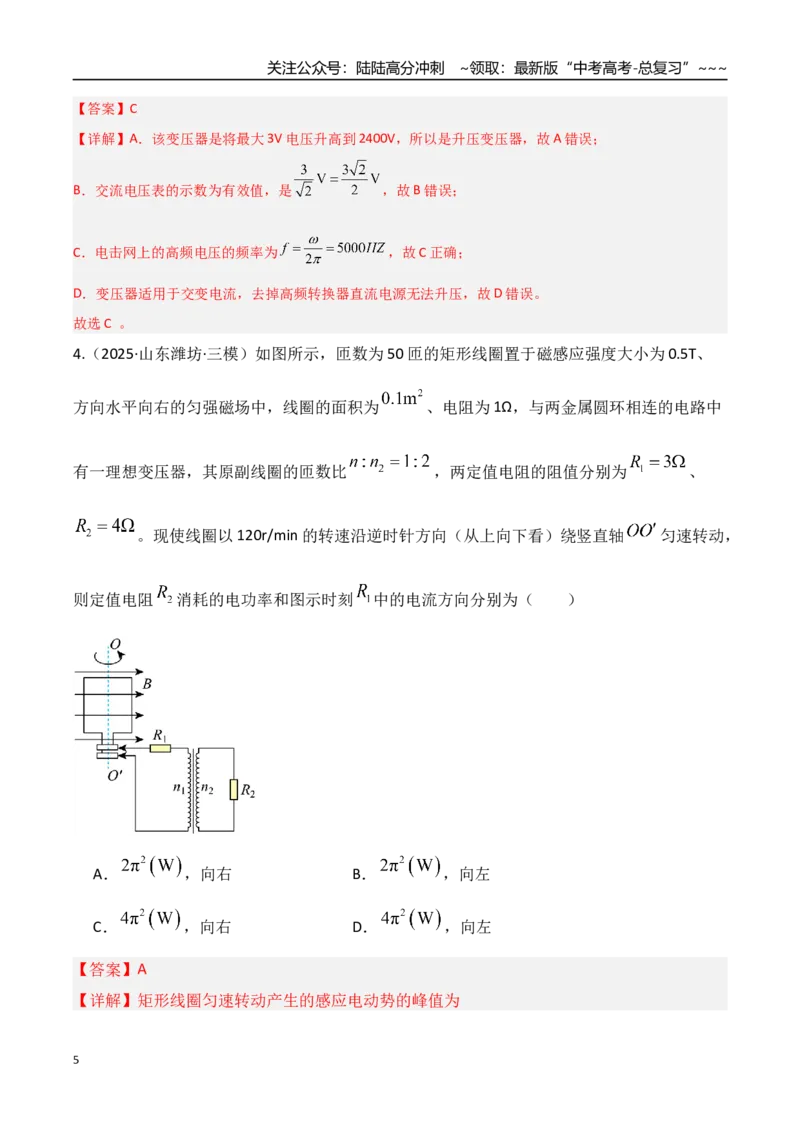 《第59讲变压器电能的输送（专项训练）（湖南专用）（教师版）_04-物理-高考总复习_一轮复习_2026年-物理高考一轮复习_2026年高考物理一轮课件+讲义+练习（湖南专用）-G331》第5页预览