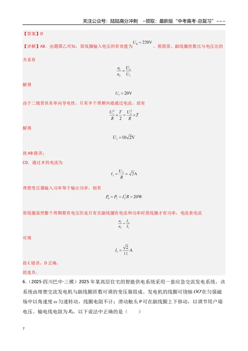 《第59讲变压器电能的输送（专项训练）（湖南专用）（教师版）_04-物理-高考总复习_一轮复习_2026年-物理高考一轮复习_2026年高考物理一轮课件+讲义+练习（湖南专用）-G331》第7页预览