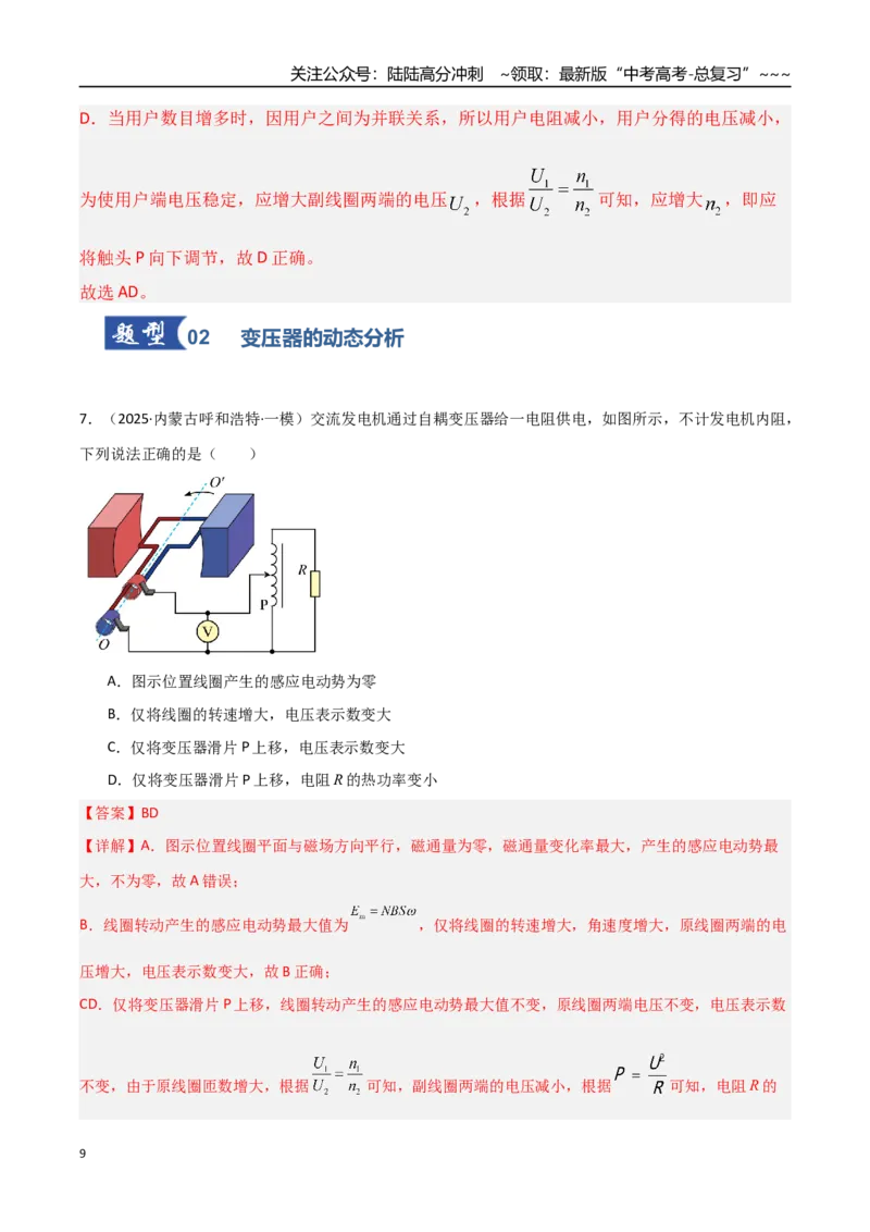 《第59讲变压器电能的输送（专项训练）（湖南专用）（教师版）_04-物理-高考总复习_一轮复习_2026年-物理高考一轮复习_2026年高考物理一轮课件+讲义+练习（湖南专用）-G331》第9页预览