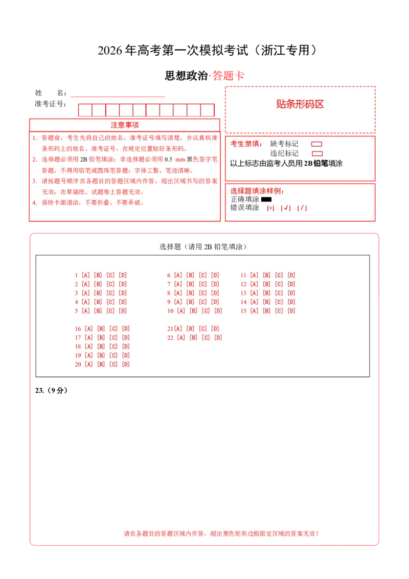 《政治一模突破卷01（浙江专用）（答题卡）A4版_zheng治_2026年-政治高考专项复习_2026年高考第一二三次模拟考试政治-G181_高考政治第一次模拟卷23套_2026版_政治一模突破卷01（浙江专用）》第1页预览