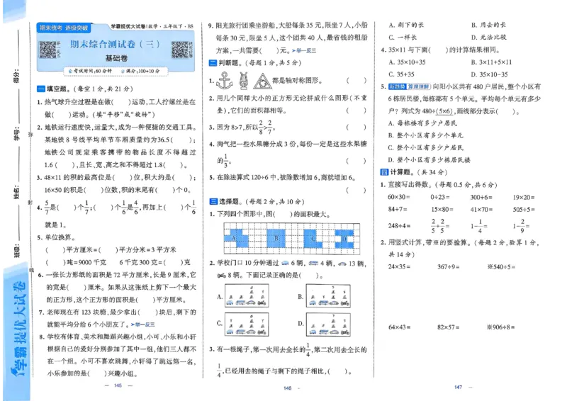 《三（下）北师大版期末测试卷3_3年级下册同步教辅_3下-数学_三下数学单元+期中+期末测试卷_三下数学北师大版试卷_三下数学《北师大》期末测试卷》第1页预览