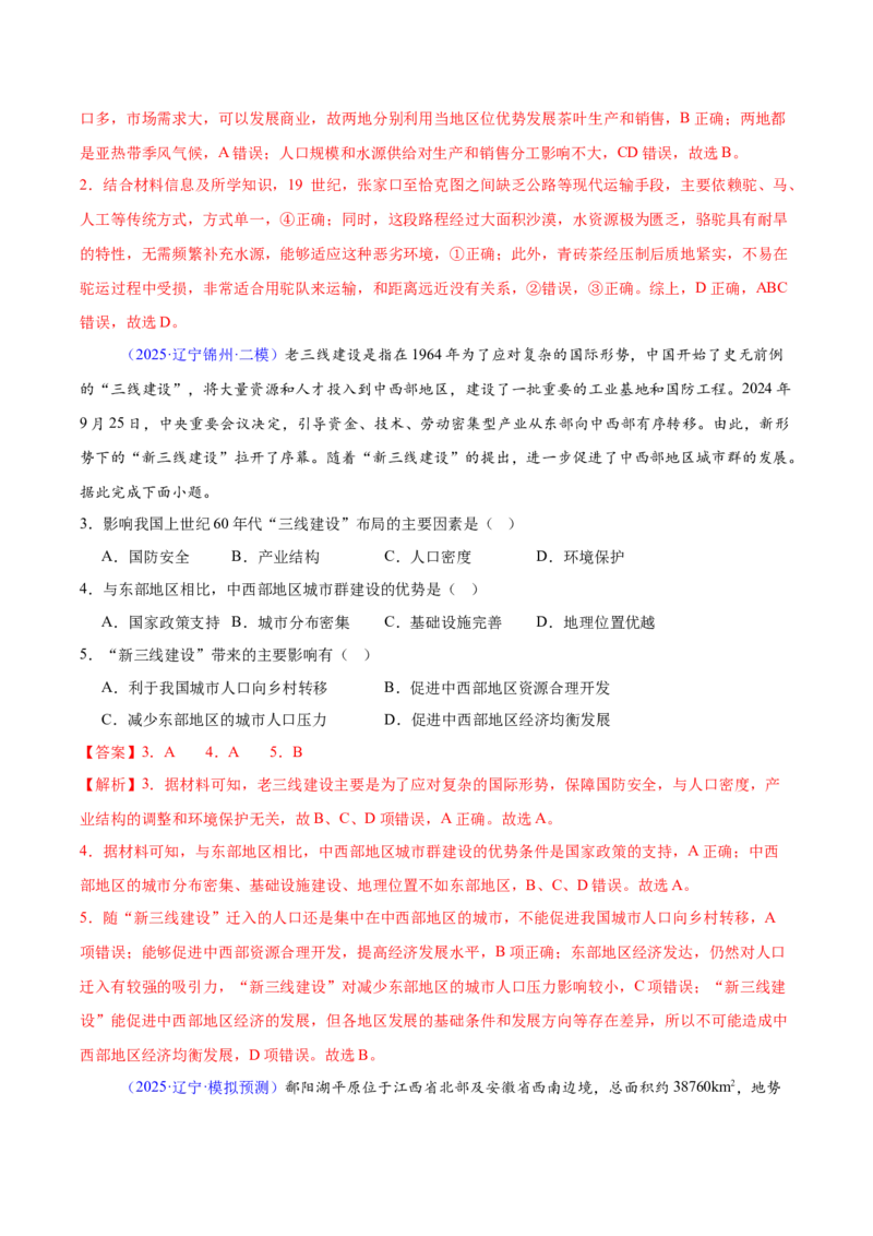 《专题09区域发展战略（黑吉辽蒙专用）（教师版）_地理_2026年-地理高考专项复习_2025年高考地理二模试题分类汇编（黑吉辽蒙专用）》第2页预览