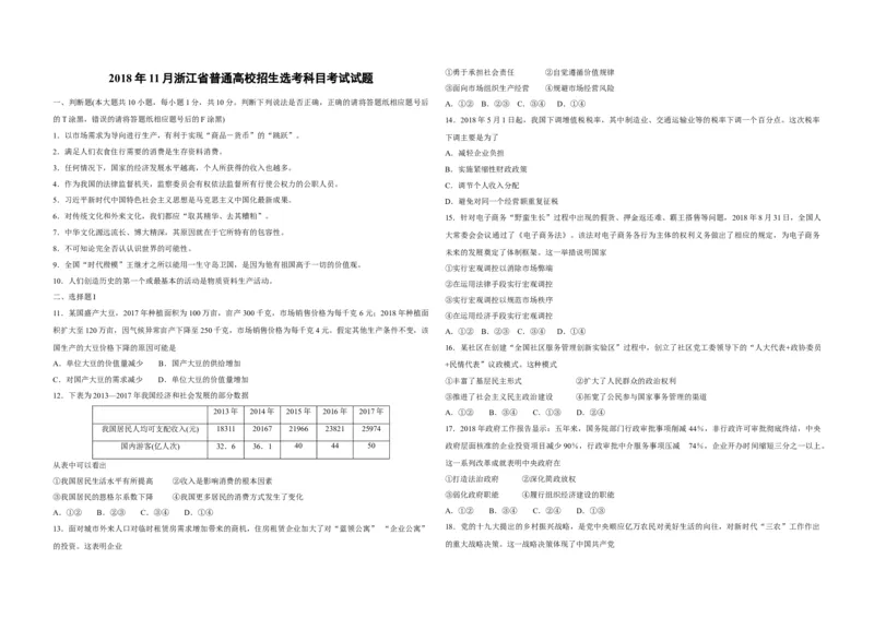 《2018年浙江省高考政治11月（含解析版）_zheng治_2026年-政治高考专项复习_2008年-2025年政治高考真题_2008-2020年高考_地方卷_浙江高考政治08-21_A3word版》第1页预览