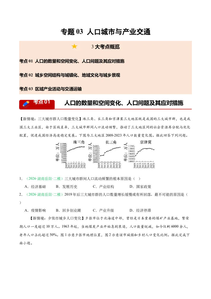 《专题03人口城市与产业交通（3大考点）（学生版）(1)_地理_2027年高考地理专项复习_2026年高考地理二模试题分类汇编（湖南专用）-G292_2026版》第1页预览