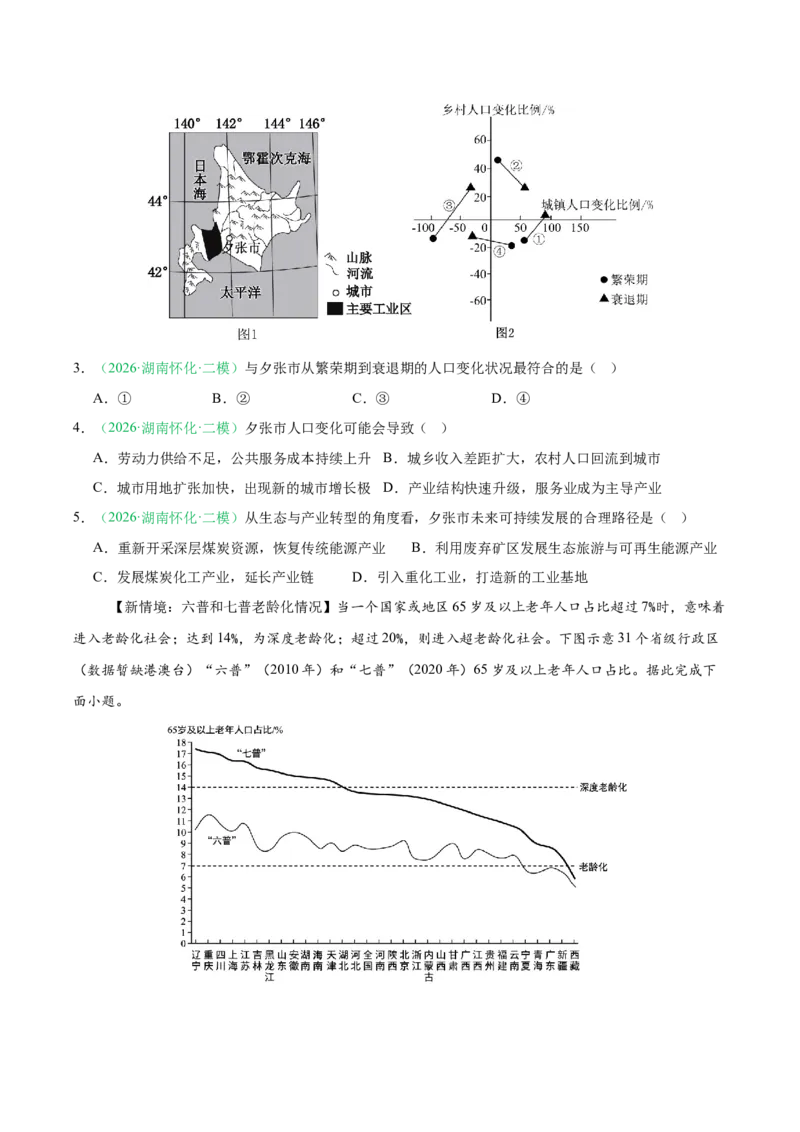 《专题03人口城市与产业交通（3大考点）（学生版）(1)_地理_2027年高考地理专项复习_2026年高考地理二模试题分类汇编（湖南专用）-G292_2026版》第2页预览