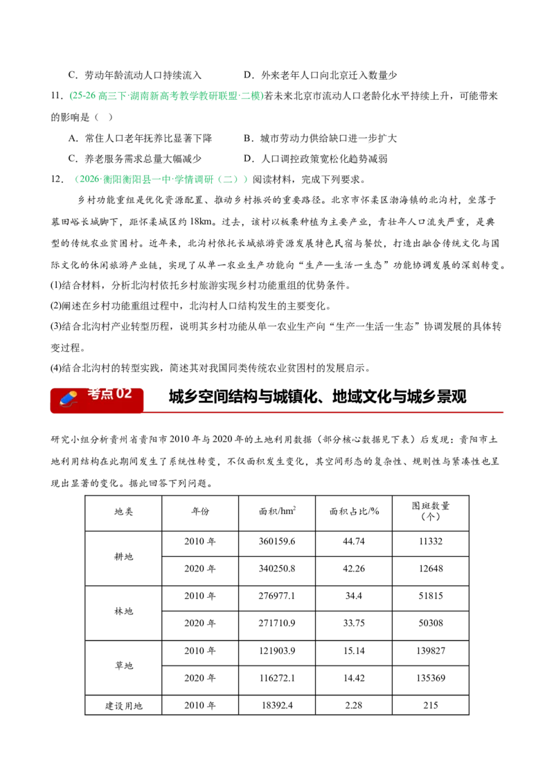 《专题03人口城市与产业交通（3大考点）（学生版）(1)_地理_2027年高考地理专项复习_2026年高考地理二模试题分类汇编（湖南专用）-G292_2026版》第4页预览
