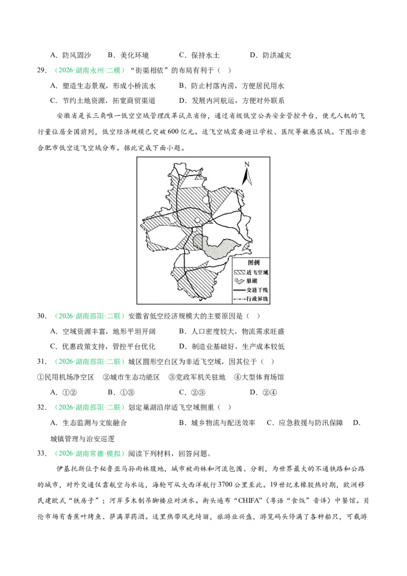 《专题03人口城市与产业交通（3大考点）（学生版）(1)_地理_2027年高考地理专项复习_2026年高考地理二模试题分类汇编（湖南专用）-G292_2026版》第9页预览