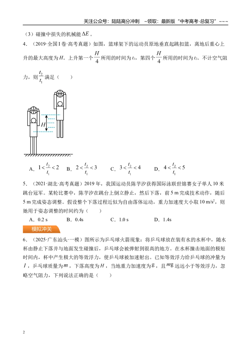 《第3讲自由落体运动和竖直上抛运动多过程问题-（练习）（学生版）_04-物理-高考总复习_一轮复习_2026年-物理高考一轮复习_2026年高考物理一轮复习精讲精练-G367_资料》第2页预览