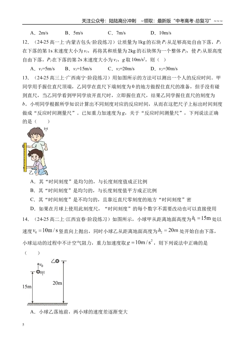 《第3讲自由落体运动和竖直上抛运动多过程问题-（练习）（学生版）_04-物理-高考总复习_一轮复习_2026年-物理高考一轮复习_2026年高考物理一轮复习精讲精练-G367_资料》第5页预览
