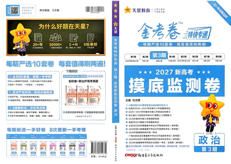 《试题册_652027《天星教育•金考卷特快专递》（第1-3期）（高考）（9科全）_2027《天星教育•金考卷特快专递》（第3期）（高考）（9科全）_456》第1页预览