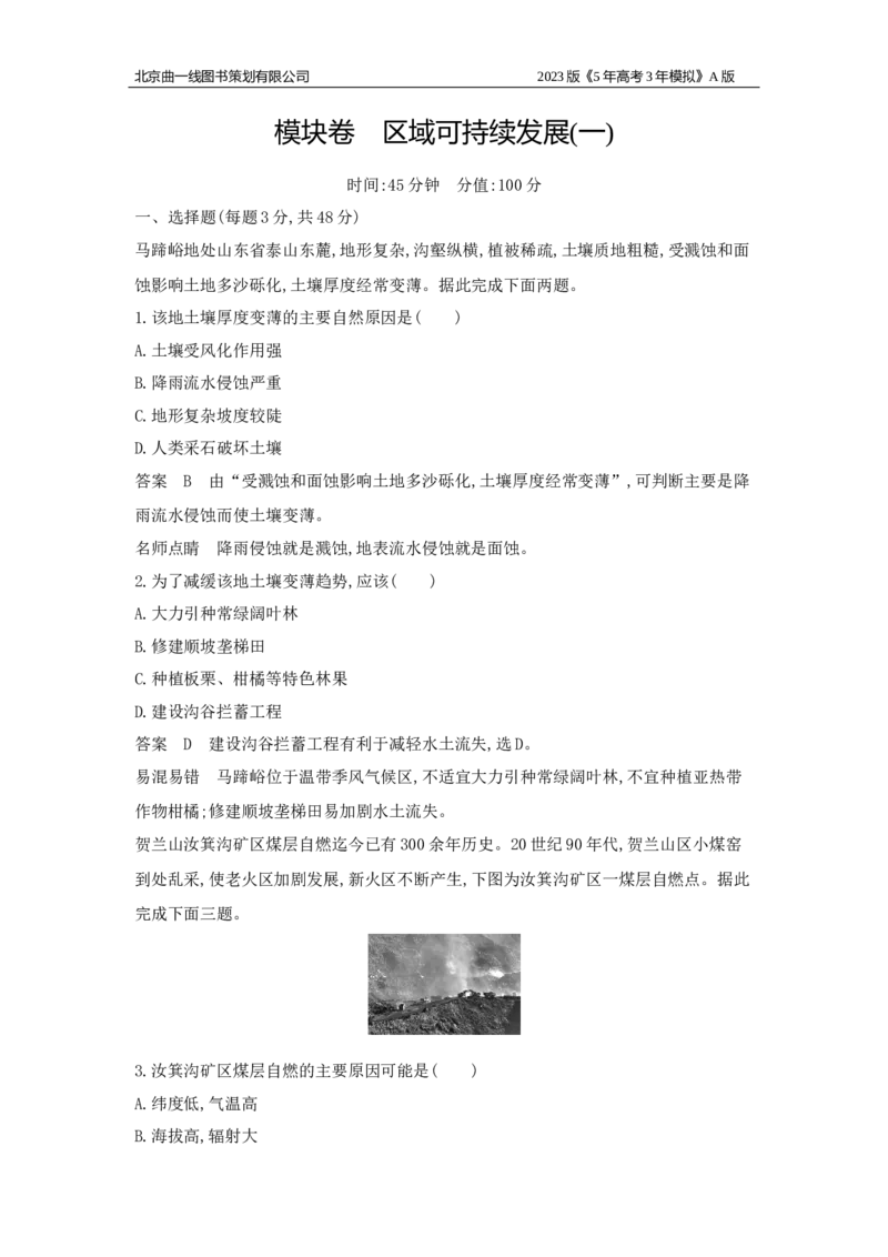 《2_区域可持续发展(1)_2023版教学资源包_2023版新高考版选考总复习地理5·3A版_22_模块卷_1_模块综合检测》第1页预览